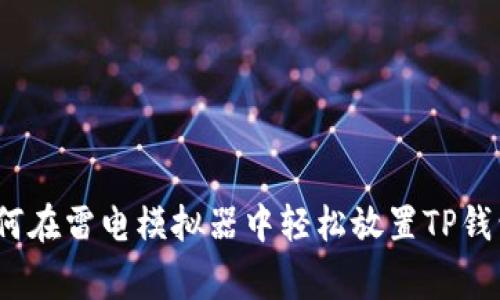 专家揭秘：如何在雷电模拟器中轻松放置TP钱包的独家秘诀