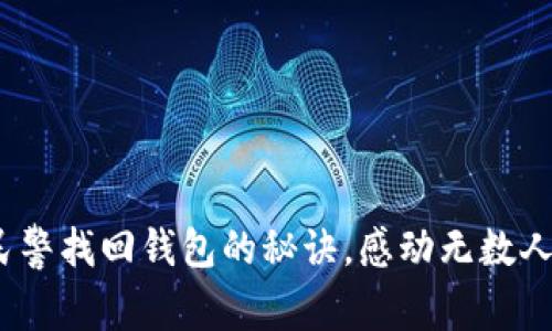 独家揭秘：民警找回钱包的秘诀，感动无数人的真实故事