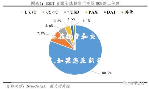 要在 TPWallet 中找到欧意（Ouyi）提出的币，您可以按照以下步骤操作：

1. 打开 TPWallet 应用
首先，确保您已经在手机上安装了 TPWallet 应用。如果还没有，可以去应用商店下载并安装。安装完成后，打开应用程序，您将看到钱包的主界面。

2. 登录或创建账户
如果您已经有账户，可以直接登录。如果还没有账户，您需要按照提示创建一个新账户。确保妥善保存助记词和私钥，这对您的数字资产安全非常重要。

3. 添加新币种
在主界面找到“添加币种”或“资产管理”的选项。通常情况下，您会看到一个“ ”按钮，点击它，这样就可以添加新的币种了。

4. 查找欧意币
在添加币种的搜索框中，输入“欧意”或其英文名称“OUYI”，查看TPWallet是否已经支持这个币种。如果找到了，点击它进行添加。如果没有找到，您可能需要手动添加该币种的合约地址。

5. 手动添加代币合约地址
如果您没有找到欧意币，您可以手动添加它的合约地址。首先，您需要从官方网站或可信赖的数字货币社区获取该币的合约地址。记得确认这个地址的准确性哦，不然可能会损失资产。

6. 输入合约地址
在 TPWallet 中的手动添加界面，输入您获取的欧意币的合约地址。通常，您还需要填写一些其他的必要信息，比如币的名称、符号以及精度等，如果您不确定这些信息，可以在币的官方网站找到。

7. 确认添加
填写完毕后，确认无误，点击“添加”按钮。成功添加后，您就可以在您的钱包中看到欧意币了，方便随时查看和交易。

8. 了解币的相关信息
找到欧意币后，建议多了解一下该币的相关信息，比如它的市场行情、技术白皮书和项目团队等。这样一来，您在投资和交易时就会更加得心应手。说真的，了解项目的背景和价值，是做出明智投资决策的关键。

总结
在 TPWallet 中找到欧意币其实并不复杂，只要跟着以上步骤就能顺利进行。当然，投资数字货币需要谨慎，如果您是新手，最好先多了解这个领域，避免不必要的损失。希望以上信息能帮助到您，祝您在数字货币的世界里顺利！ 

通过这些步骤，您就可以在 TPWallet 中顺利找到您感兴趣的欧意币，顺便也多了解一下其他数字货币的操作技巧哦！