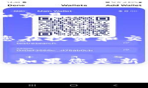 要在 TPWallet 中找到欧意（Ouyi）提出的币，您可以按照以下步骤操作：

1. 打开 TPWallet 应用
首先，确保您已经在手机上安装了 TPWallet 应用。如果还没有，可以去应用商店下载并安装。安装完成后，打开应用程序，您将看到钱包的主界面。

2. 登录或创建账户
如果您已经有账户，可以直接登录。如果还没有账户，您需要按照提示创建一个新账户。确保妥善保存助记词和私钥，这对您的数字资产安全非常重要。

3. 添加新币种
在主界面找到“添加币种”或“资产管理”的选项。通常情况下，您会看到一个“ ”按钮，点击它，这样就可以添加新的币种了。

4. 查找欧意币
在添加币种的搜索框中，输入“欧意”或其英文名称“OUYI”，查看TPWallet是否已经支持这个币种。如果找到了，点击它进行添加。如果没有找到，您可能需要手动添加该币种的合约地址。

5. 手动添加代币合约地址
如果您没有找到欧意币，您可以手动添加它的合约地址。首先，您需要从官方网站或可信赖的数字货币社区获取该币的合约地址。记得确认这个地址的准确性哦，不然可能会损失资产。

6. 输入合约地址
在 TPWallet 中的手动添加界面，输入您获取的欧意币的合约地址。通常，您还需要填写一些其他的必要信息，比如币的名称、符号以及精度等，如果您不确定这些信息，可以在币的官方网站找到。

7. 确认添加
填写完毕后，确认无误，点击“添加”按钮。成功添加后，您就可以在您的钱包中看到欧意币了，方便随时查看和交易。

8. 了解币的相关信息
找到欧意币后，建议多了解一下该币的相关信息，比如它的市场行情、技术白皮书和项目团队等。这样一来，您在投资和交易时就会更加得心应手。说真的，了解项目的背景和价值，是做出明智投资决策的关键。

总结
在 TPWallet 中找到欧意币其实并不复杂，只要跟着以上步骤就能顺利进行。当然，投资数字货币需要谨慎，如果您是新手，最好先多了解这个领域，避免不必要的损失。希望以上信息能帮助到您，祝您在数字货币的世界里顺利！ 

通过这些步骤，您就可以在 TPWallet 中顺利找到您感兴趣的欧意币，顺便也多了解一下其他数字货币的操作技巧哦！