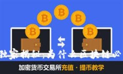 区块链专家独家揭秘：为