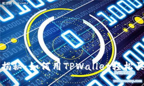 专家独家揭秘：如何用TPWallet轻松买币的秘诀