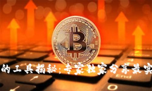 区块链钱包使用的工具揭秘：专家独家分享最实用的技巧与秘诀