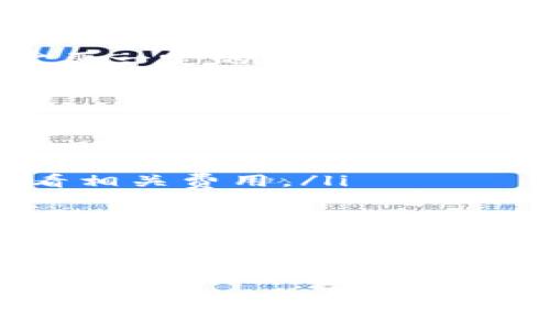 要将TPWallet中的数字货币转移到币客交易所（Biki.com），你可以按照以下步骤进行操作。请确保在转账前仔细核对地址和数量，以免造成资金损失。

步骤一：登录你的TPWallet

首先，你需要打开TPWallet应用或者其官网，登录你的账户。如果你还没有创建账户，请按提示完成注册和身份验证。

步骤二：选择要转账的币种

登录后，你会看到你的钱包余额。在这里，找到你想要转到币客交易所的币种，点击它。

步骤三：获取币客交易所的充值地址

现在，你需要打开币客交易所，登录你的账户。在交易所的首页或者账户的资产管理页面，找到“充值”选项。选择你要转入的币种，然后系统会生成一个充值地址。

确保复制这个地址。有时交易所会提供QR码供你扫描，但复制地址是最安全的选择。

步骤四：开始转账

返回到你的TPWallet，在你选择的币种页面，找到“发送”或者“转账”的选项。粘贴你在币客交易所复制的地址到接收地址栏中。

输入你想要转账的金额。一定要检查一下是否正确，以确保不会转错。确认无误后，提交交易。

步骤五：确认交易状态

完成转账后，你可以在操作界面查看交易记录。与此同时，返回币客交易所确认是否已到账。通常情况下，转账需要一定的时间来确认，这个时间长短取决于区块链网络的拥堵情况。

步骤六：注意事项

在转移资金时，有几点需要特别留意的：

ul
    listrong转账手续费：/strong每个钱包和交易所对于转账可能会收取一定的手续费，你可以在转账前查看相关费用。/li
    listrong确认网络：/strong确保选择的币种和对应网络一致。比如在以太坊网络上转移以太币（ETH），确保你在币客交易所接收的是ETH的地址。/li
    listrong时间延迟：/strong不同的币种需要的确认时间不同，有些可能几分钟就到账，有些可能要几十分钟。/li
/ul

总结

把TPWallet的币转移到币客交易所其实是个简单的过程，只要按部就班地进行操作，就能顺利完成。当然，在操作的过程中一定要仔细，确保地址和金额无误，才能为你的币安全转账保驾护航。希望这篇指南能够帮助到你，享受你的投资之旅吧！