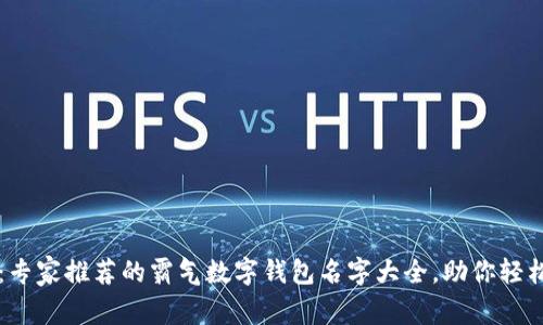 独家揭秘：专家推荐的霸气数字钱包名字大全，助你轻松吸引用户