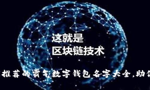 独家揭秘：专家推荐的霸气数字钱包名字大全，助你轻松吸引用户