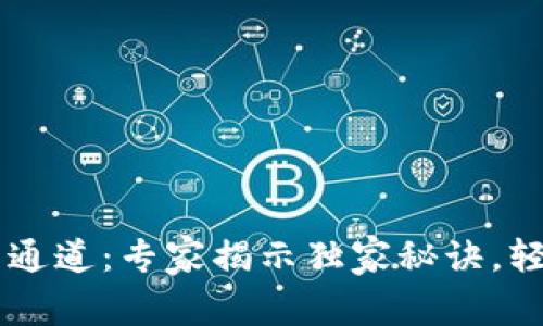 TPWallet安卓版下载通道：专家揭示独家秘诀，轻松管理你的数字资产