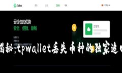 专家揭秘：tpwallet丢失币种