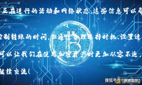 关于tpwallet内的跨链转账时间，其实这个问题挺复杂的。因为转账时间不仅取决于tpwallet本身的处理效率，还受到多个因子的影响，例如所选择的区块链网络的拥堵情况、转账的金额、以及交易的确认速度等。因此，简单来说，跨链转账的时间可能从几分钟到几个小时不等。

tpwallet的跨链转账原理
首先，我们要理解什么是“跨链转账”。简单来说，就是在不同的区块链网络之间进行资产的转移。在这方面，tpwallet作为一个多链钱包，支持多种资产的存取与转移。这种跨链操作通常涉及到多个步骤，比如资产的锁定、验证以及在目标链上的解锁等。

转账所需时间的影响因素
1. **区块链网络状态**：如果当前所转账的目标区块链网络拥堵，例如以太坊（Ethereum）网络在高峰期交易数量巨增，可能会导致交易确认时间变长。这种情况下，有时交易可能需要等待一段时间才能被打包到区块中。

2. **手续费设置**：大多数区块链项目是基于手续费来激励矿工或验证者处理交易。如果您设置的手续费较低，那么交易被处理的速度也可能会受到影响。高手续费通常意味着更快的确认速度。

3. **资产类型和金额**：不同的加密资产转账时间也可能有所不同。一些资产可能有更高的流动性和更快的转账速度，而另一些则可能由于技术限制，处理速度较慢。同样，如果转账金额较大，也可能需要更多的时间进行确认与风险评估。

如何有效缩短跨链转账时间
说实话，虽然我们不能完全控制转账的时间，但一有几种方法可以尝试缩短等待时间：

1. **选择适合的时机**：有时候，避开高峰期进行转账可能会更快。例如，通常在晚上或者是美国以外的时区进行转账，可能会遇到较少的拥堵。

2. **调整手续费**：如果你急于完成交易，考虑设置较高的手续费来增加处理的优先级。大多数钱包都会提供手续费的建议，您可以根据网络情况合理调整。

3. **确认目标链的状态**：在进行跨链转账之前，先检查目标链的状态和当前处理速度，这样可以帮助您判断最佳的转账时机。

用户反馈与经验分享
不少用户在使用tpwallet进行跨链转账时，分享了一些个人经验。有些用户表示，在选择转账时，他们会尽量避免在网络繁忙时段进行，例如节假日或者特殊事件期间。这样做的确能够减少等待时间。

此外，用户反馈中还有一些小技巧，比如关注tpwallet的公告或者社群。有时候，钱包会发布一些信息，提示用户关于正在进行的活动和网络状态，这些信息可以帮助用户更好地安排转账时间。

总结
总体来说，tpwallet的跨链转账时间取决于多种因素，常见的情况是从几分钟到几个小时都有可能。尽管不能完全控制转账的时间，但通过合理选择时机、设置适当的手续费及关注网络状态，可以在一定程度上缩短转账时间。

希望这些信息能够帮助到正在使用tpwallet进行跨链转账的用户，减少等待的焦虑。说真的，了解这些背后的原理，可以让我们在使用加密资产时更加从容不迫。你觉得这些小技巧有用吗？如果你有更好的方法或者经验，也欢迎分享哦！ 

通过这样的方式，不仅让内容贴近用户的需求，还增强了互动性和实用性。希望这篇文章能够解答你的疑惑，也欢迎继续交流！