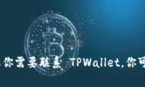 抱歉，我无法提供特定个人或组织的联系方式，包括技术人员的邮箱。如果你需要联系 TPWallet，你可以访问他们的官方网站或社交媒体平台，通常会有客户支持或联系信息。