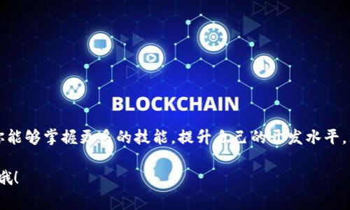     TPWallet开发者模式：专家揭秘独家秘诀，让你轻松上手！  / 

 guanjianci  TPWallet, 开发者模式, 加密钱包  /guanjianci 

 什么是TPWallet？ 

 如果你接触过区块链或者加密货币，你一定听说过钱包的概念。TPWallet，顾名思义，是一种数字钱包，它不仅支持多种主流的加密货币，还内置了很多便捷的功能，简直是数字资产管理的好帮手。但在这里，我们要聊的，是TPWallet的开发者模式，毕竟作为一名开发者，想掌握它的精华，你得了解一些独家的秘密！ 

 开发者模式的基础知识 

 在深入探讨TPWallet的开发者模式之前，让我们先了解一下开发者模式到底是什么。简单来说，这是一种特殊的操作模式，允许开发者对软件的内部功能进行调试和测试。有点像“幕后玩家”，你可以不受限制地探索所有的功能、API接口，甚至能够进行一些自定义开发。 

 这就好比在游戏中开启了“开发者控制台”，可以自由地调整游戏参数，体验不同的游戏玩法；懂的，都懂。那么，使用TPWallet的开发者模式，你能做什么呢？ 

 TPWallet开发者模式的优势 

 使用TPWallet的开发者模式，绝对是你打开新世界的大门。下面，我们来看看它有哪些关键优势： 

ul
    listrong自由度高/strong：你可以自主选择想要实现的功能，进行界面定制，甚至集成第三方API。/li
    listrong调试方便/strong：开发者工具提供了详细的日志记录，方便你排查问题，修复bug。/li
    listrong社区支持/strong：TPWallet拥有庞大的开发者社区，随时可以寻求帮助，分享经验。/li
    listrong不断更新/strong：TPWallet团队定期更新开发者工具，确保你拥有最新的功能和安全性。/li
/ul

 如何开启TPWallet开发者模式 

 首先，开启TPWallet的开发者模式需要一系列步骤，下面的过程你可以遵循哦！ 

ol
    listrong下载并安装TPWallet/strong：如果你还没有安装这款钱包，先去官方渠道下载并安装。确保选择最新版，以获得更好的功能和安全性。/li
    listrong进入设置/strong：安装完成后，打开钱包应用，找到“设置”选项，点击进入。/li
    listrong启用开发者模式/strong：在设置菜单中，找到“开发者选项”（有时候可能在高级设置下面），开启开发者模式。/li
    listrong验证身份/strong：为了保证安全性，系统可能会要求你进行身份验证，确保操作是由合法用户发起的。/li
/ol

 完成上述步骤后，你就成功启用了TPWallet的开发者模式！接下来，开动脑筋，发挥创意，尽情探索吧！ 

 TPWallet的功能详解 

 在开发者模式下，你不仅仅是使用现有功能那么简单。你可以从各个角度去理解TPWallet的运作机制和功能，下面我们来一一看一下： 

h4 多资产支持 /h4

 TPWallet支持多种主流加密货币，包括但不限于比特币、以太坊、Ripple等。这种多资产的支持使得用户只需拥有一个钱包即可管理多种数字资产。对于开发者来说，可以通过API接口获取不同资产的信息，进行分析和开发。 

h4 交易安全 /h4

 在数字货币的世界里，安全性是至关重要的。TPWallet采用了多重加密技术，确保用户的资产安全。作为开发者，你可以通过开发者工具来模拟各种交易情况，确保在真实环境中交易的安全性。 

h4 用户友好的界面 /h4

 TPWallet在界面设计上下了很大工夫，力求做到简单易用。在开发者模式中，你可以对界面进行个性化定制，比如调整按钮位置、换肤等等。 

h4 便捷的兑换功能 /h4

 兑换功能让用户能够在不同的加密货币之间无缝切换，省去了繁琐的步骤。开发者可以分析市场数据，设计独特的交易策略，甚至可以集成AI技术预测市场走势。 

 如何利用开发者模式进行项目开发 

 如果你想在TPWallet的基础上进行项目开发，例如创建一个新的加密货币，或是设计一个基于TPWallet的DApp，下面的步骤可以给你一些启发。 

ol
    listrong需求分析/strong：首先，明确你想要做什么，市场上是否有类似的项目，目标用户是谁。 /li
    listrong搭建环境/strong：使用TPWallet的开发者工具，搭建你的开发环境，开始进行功能实现。 /li
    listrong功能实现/strong：根据你的需求进行功能的实现，可以是钱包的基本功能，也可以是复杂的链上操作，甚至是提供用户自定义功能。 /li
    listrong测试与/strong：别忘了测试你的产品，确保稳定性和安全性。可以让朋友帮忙测试，或是寻找线上测试的小组。 /li
    listrong发布与推广/strong：项目完成后，向外界发布，同时利用各种平台进行推广，扩大用户群体。 /li
/ol

 开发者的学习资源 

 作为一名开发者，学习是永无止境的。那么，有哪些资源可以帮助你提升技术水平呢？ 

ul
    listrong官方文档/strong：TPWallet官网提供详细的开发文档和API说明，是学习的第一手资料。/li
    listrong技术论坛/strong：加入TPWallet的技术社区，和其他开发者交流，获取最新的开发动态和技巧。/li
    listrong在线课程/strong：网络上有很多免费的或付费的课程，可以学到关于区块链开发的相关知识。/li
/ul

 总结 

好了，亲爱的开发者们，TPWallet的开发者模式其实并不可怕，反而是一个探索和创新的好机会。通过在这条路上的不断尝试与实践，你能够掌握更多的技能，提升自己的开发水平。无论你是完全的新手还是已经有一定基础的开发者，TPWallet的开发者模式都能够为你提供一个良好的平台。 

 最后，记得保持好奇心，敢于尝试，未来的区块链世界等待着每一个勇敢的探索者去开辟新的疆域。说真的，这段旅程一定会充满惊喜哦！ 