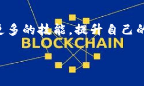     TPWallet开发者模式：专家揭秘独家秘诀，让你轻松上手！  / 

 guanjianci  TPWallet, 开发者模式, 加密钱包  /guanjianci 

 什么是TPWallet？ 

 如果你接触过区块链或者加密货币，你一定听说过钱包的概念。TPWallet，顾名思义，是一种数字钱包，它不仅支持多种主流的加密货币，还内置了很多便捷的功能，简直是数字资产管理的好帮手。但在这里，我们要聊的，是TPWallet的开发者模式，毕竟作为一名开发者，想掌握它的精华，你得了解一些独家的秘密！ 

 开发者模式的基础知识 

 在深入探讨TPWallet的开发者模式之前，让我们先了解一下开发者模式到底是什么。简单来说，这是一种特殊的操作模式，允许开发者对软件的内部功能进行调试和测试。有点像“幕后玩家”，你可以不受限制地探索所有的功能、API接口，甚至能够进行一些自定义开发。 

 这就好比在游戏中开启了“开发者控制台”，可以自由地调整游戏参数，体验不同的游戏玩法；懂的，都懂。那么，使用TPWallet的开发者模式，你能做什么呢？ 

 TPWallet开发者模式的优势 

 使用TPWallet的开发者模式，绝对是你打开新世界的大门。下面，我们来看看它有哪些关键优势： 

ul
    listrong自由度高/strong：你可以自主选择想要实现的功能，进行界面定制，甚至集成第三方API。/li
    listrong调试方便/strong：开发者工具提供了详细的日志记录，方便你排查问题，修复bug。/li
    listrong社区支持/strong：TPWallet拥有庞大的开发者社区，随时可以寻求帮助，分享经验。/li
    listrong不断更新/strong：TPWallet团队定期更新开发者工具，确保你拥有最新的功能和安全性。/li
/ul

 如何开启TPWallet开发者模式 

 首先，开启TPWallet的开发者模式需要一系列步骤，下面的过程你可以遵循哦！ 

ol
    listrong下载并安装TPWallet/strong：如果你还没有安装这款钱包，先去官方渠道下载并安装。确保选择最新版，以获得更好的功能和安全性。/li
    listrong进入设置/strong：安装完成后，打开钱包应用，找到“设置”选项，点击进入。/li
    listrong启用开发者模式/strong：在设置菜单中，找到“开发者选项”（有时候可能在高级设置下面），开启开发者模式。/li
    listrong验证身份/strong：为了保证安全性，系统可能会要求你进行身份验证，确保操作是由合法用户发起的。/li
/ol

 完成上述步骤后，你就成功启用了TPWallet的开发者模式！接下来，开动脑筋，发挥创意，尽情探索吧！ 

 TPWallet的功能详解 

 在开发者模式下，你不仅仅是使用现有功能那么简单。你可以从各个角度去理解TPWallet的运作机制和功能，下面我们来一一看一下： 

h4 多资产支持 /h4

 TPWallet支持多种主流加密货币，包括但不限于比特币、以太坊、Ripple等。这种多资产的支持使得用户只需拥有一个钱包即可管理多种数字资产。对于开发者来说，可以通过API接口获取不同资产的信息，进行分析和开发。 

h4 交易安全 /h4

 在数字货币的世界里，安全性是至关重要的。TPWallet采用了多重加密技术，确保用户的资产安全。作为开发者，你可以通过开发者工具来模拟各种交易情况，确保在真实环境中交易的安全性。 

h4 用户友好的界面 /h4

 TPWallet在界面设计上下了很大工夫，力求做到简单易用。在开发者模式中，你可以对界面进行个性化定制，比如调整按钮位置、换肤等等。 

h4 便捷的兑换功能 /h4

 兑换功能让用户能够在不同的加密货币之间无缝切换，省去了繁琐的步骤。开发者可以分析市场数据，设计独特的交易策略，甚至可以集成AI技术预测市场走势。 

 如何利用开发者模式进行项目开发 

 如果你想在TPWallet的基础上进行项目开发，例如创建一个新的加密货币，或是设计一个基于TPWallet的DApp，下面的步骤可以给你一些启发。 

ol
    listrong需求分析/strong：首先，明确你想要做什么，市场上是否有类似的项目，目标用户是谁。 /li
    listrong搭建环境/strong：使用TPWallet的开发者工具，搭建你的开发环境，开始进行功能实现。 /li
    listrong功能实现/strong：根据你的需求进行功能的实现，可以是钱包的基本功能，也可以是复杂的链上操作，甚至是提供用户自定义功能。 /li
    listrong测试与/strong：别忘了测试你的产品，确保稳定性和安全性。可以让朋友帮忙测试，或是寻找线上测试的小组。 /li
    listrong发布与推广/strong：项目完成后，向外界发布，同时利用各种平台进行推广，扩大用户群体。 /li
/ol

 开发者的学习资源 

 作为一名开发者，学习是永无止境的。那么，有哪些资源可以帮助你提升技术水平呢？ 

ul
    listrong官方文档/strong：TPWallet官网提供详细的开发文档和API说明，是学习的第一手资料。/li
    listrong技术论坛/strong：加入TPWallet的技术社区，和其他开发者交流，获取最新的开发动态和技巧。/li
    listrong在线课程/strong：网络上有很多免费的或付费的课程，可以学到关于区块链开发的相关知识。/li
/ul

 总结 

好了，亲爱的开发者们，TPWallet的开发者模式其实并不可怕，反而是一个探索和创新的好机会。通过在这条路上的不断尝试与实践，你能够掌握更多的技能，提升自己的开发水平。无论你是完全的新手还是已经有一定基础的开发者，TPWallet的开发者模式都能够为你提供一个良好的平台。 

 最后，记得保持好奇心，敢于尝试，未来的区块链世界等待着每一个勇敢的探索者去开辟新的疆域。说真的，这段旅程一定会充满惊喜哦！ 