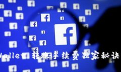 专家揭秘：TP Wallet 转账手