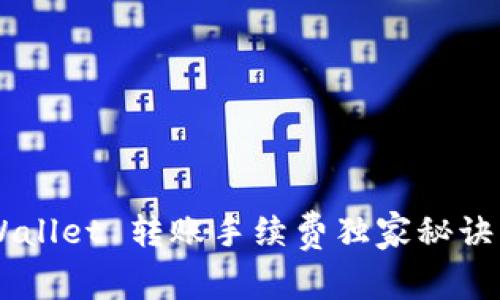 专家揭秘：TP Wallet 转账手续费独家秘诀，了解如何省钱！