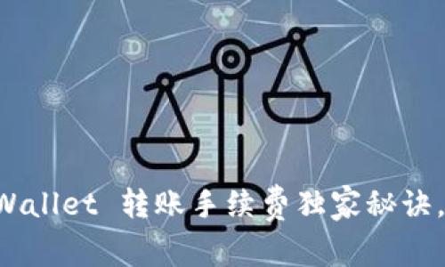 专家揭秘：TP Wallet 转账手续费独家秘诀，了解如何省钱！