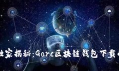 专家独家揭秘：Gorc区块链
