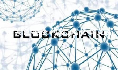 是的，数字货币可以转入TPWallet。TPWallet 是一个多链数字资产钱包，支持多种主流数字货币的存储和管理。用户可以通过TPWallet来接收、存取和管理他们的数字资产。

以下是一些关于如何将数字货币提到TPWallet的步骤：

### 如何将数字货币提到TPWallet

#### 1. 下载并安装TPWallet
首先，你需要在手机或者电脑上下载并安装TPWallet。这个钱包支持安卓和iOS系统，你可以通过各大应用商店找到。

#### 2. 创建钱包或导入已有钱包
打开TPWallet后，你可以选择创建一个新钱包或导入已有的钱包。如果你是新用户，创建新钱包十分简单。只需按照提示设置密码并备份助记词。如果你有现成的钱包，可以选择导入，只需输入助记词即可。

#### 3. 获取TPWallet的地址
一旦你登录了TPWallet，进入你想要充值的数字货币类型的页面，你会看到一个“收款地址”。这是你在TPWallet中接收该币种的地址，确保在转账时使用正确的地址。

#### 4. 从其他平台转账数字货币
在你的交易所账户或其他钱包中找到要转账的数字货币，选择“发送”功能，输入TPWallet提供的地址，并确认转账。请务必确认地址的正确性，以免造成资金损失。

#### 5. 等待转账确认
转账可能需要一些时间，具体取决于所使用的区块链网络的繁忙程度。有些网络可能在几分钟内完成，而其他网络可能需要更长时间。你可以在TPWallet中查看交易状态。

#### 6. 管理你的数字资产
一旦数字货币成功到账，你可以在TPWallet中轻松查看和管理你的数字资产，进行交易或转换，充分发挥数字货币的潜力。

### 安全提示
在使用TPWallet或任何数字资产钱包时，安全性是首要考虑的因素。
- 始终保管好你的助记词和私钥，不要与他人分享。
- 使用强密码，避免在公共Wi-Fi下进行交易。
- 随时关注交易记录，及时发现并处理任何异常情况。

### 总结
数字货币在TPWallet的提取过程简单直接，关键在于确保你准确地输入接收地址，并密切关注安全问题。无论你是新手还是老手，TPWallet 都是管理数字资产的便捷工具。

如果你还有其他关于TPWallet或数字货币的问题，随时欢迎问我！