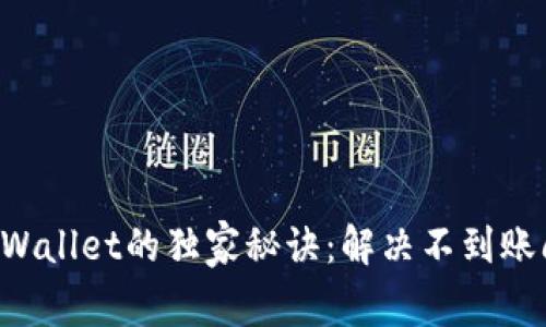 火币提现到TP Wallet的独家秘诀：解决不到账问题的专家指南