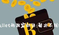 火币提现到TP Wallet的独家