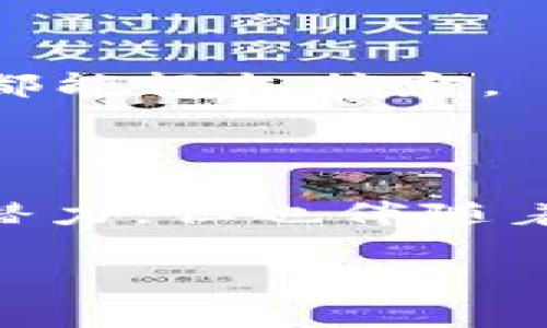 在创建 SSC（Smart Security Coin）的 TPWallet 之前，我们需要先了解几个基本概念和步骤。如果你对区块链和数字货币不太熟悉，没关系，我会尽量用简单的语言为你解释清楚。接下来，我会详细介绍如何创建 TPWallet 的过程。

第一步：下载 TPWallet
首先，你需要在你的设备上下载 TPWallet。这是一个专门用于管理 SSC 和其他加密货币的数字钱包。你可以在 TPWallet 的官方网站上找到下载链接，选择适合你操作系统的版本（Windows、Mac、安卓或iOS）。下载完成后，根据提示进行安装。

第二步：注册账户
安装完成后，打开 TPWallet 应用。根据提示，你需要注册一个新账户。通常，这个步骤会要求你提供一个有效的电子邮件地址和一个强密码。
说真的，密码一定要设置得复杂一些，最好包含字母、数字和特殊符号，确保自己的账户不易被盗。

第三步：备份助记词
注册成功后，TPWallet 会生成一组助记词（通常是12个单词）。这个步骤非常重要，因为这组助记词是你恢复钱包的唯一方式，丢失后将无法找回。strong一定要把这组助记词妥善保存，最好写在纸上放在一个安全的地方，别只是随便存手机里哦！/strong

第四步：启动 TPWallet
备份完助记词后，返回到 TPWallet，继续按照应用里的指南进行设置。你可能会被要求输入你的助记词，以确保你确实是账户拥有者。

第五步：进行资金充值
创建完账户后，TPWallet 提供了简单的步骤让你可以充值新的 SSC。你可以通过交易所转入 SSC 到你的 TPWallet 地址，或者使用应用内的购买功能，直接用法定货币购买 SSC。
如果你在充值的过程中遇到任何问题，不妨查看 TPWallet 的帮助中心，那儿有详细的操作说明和常见问题解答。

第六步：开始使用 TPWallet
一切设置完成后，你就可以开始使用 TPWallet 来管理你的 SSC 了。不管是转账、收款还是查看资产信息，TPWallet 都能轻松搞定。
当然，也可以随时查看更多的功能，比如参与 SSC 的质押、交易等。

总结
创建 SSC 的 TPWallet 是一个简单的过程，只要按照以上几个步骤小心操作，就一定能顺利完成。数字货币虽然充满潜力，但也伴随着一定的风险，务必保持警惕，妥善管理自己的资产。

通过以上步骤，你应该能够顺利创建 SSC 的 TPWallet。如果你还有其他问题，随时可以问哦！