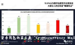 加密货币钱包的英文是 ＂