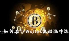 专家独家揭秘：如何在T