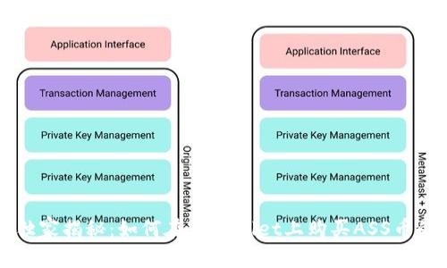 专家独家揭秘：如何在TPWallet上购买ASS币的秘诀
