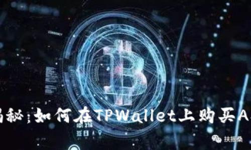 专家独家揭秘：如何在TPWallet上购买ASS币的秘诀