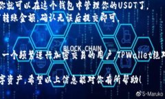 关于TPWallet和USDT的通用性