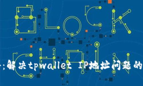 专家揭秘：解决tpwallet IP地址问题的独家秘诀