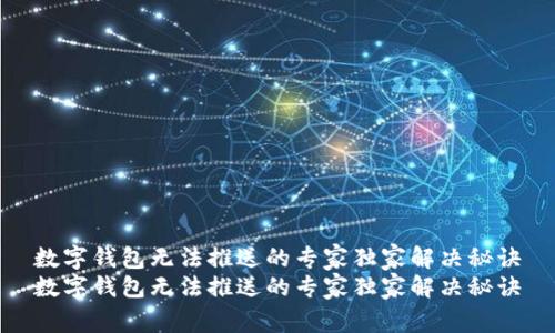 数字钱包无法推送的专家独家解决秘诀
数字钱包无法推送的专家独家解决秘诀