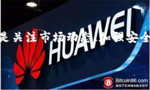 在TPWallet中，如果你的币显示为“危险”，这可能让你感到不安。但不用担心，今天我们将深入探讨这一现象的原因，以及你应该如何处理它。

什么是TPWallet?

首先，TPWallet是一个多链数字资产钱包，旨在为用户提供方便、安全的数字货币存储和交易功能。它支持多种区块链资产，使得用户在一个地方就能管理多种加密货币。

币显示为“危险”的原因

当你的币在TPWallet中显示为“危险”，这可能是因为以下几点原因：

h41. 价格波动/h4
数字货币市场本身就是非常复杂的，价格波动极大。有时候，某些币种的价格突然大幅下跌，这种情况下可能会发出危险警告。说真的，这种情况非常常见，你不仅要关注价格的波动，还需要考虑市场的整体走向。

h42. 安全问题/h4
如果钱包检测到你存储的币种存在潜在的安全风险，比如某个项目的合约被黑客攻击过，或者该币种的开发团队有不良记录等，TPWallet也可能会标记这些币为“危险”。在这种情况下，了解项目的背景和社区反馈是非常必要的。

h43. 交易状态/h4
某些币如果处于停牌、暂停交易等状态，也可能会触发这种警告。这一方面也反映了该币种的流动性情况，现在的市场是否支持这些币种交易。

如何处理“危险”币

看到“危险”的提醒后，接下来的处理步骤尤为重要，我们可以从几个方面来着手：

h41. 调查背景/h4
了解币种的背景是第一步。可以通过社区论坛、社交媒体或者数字货币相关的信息网站，了解该币的项目进展和最近的动态。这样一来，你就能获得一些有用的信息，判断是不是需要继续持有。

h42. 考虑不同的投资策略/h4
如果你发现这个币的基础不稳，甚至可能面临下跌的风险，考虑重新评估你的投资策略，比如设置止损点，适当减仓，或是干脆选择退出。这方面的决策需要结合你个人的风险承受能力和投资目标。

h43. 及时备份和安全/h4
无论你的币是否被标记为“危险”，定期备份钱包数据、保持冷钱包的使用习惯都是明智之举。这样，即使出现意外情况，你也不会因为数据丢失而感到困扰。

总结

说真的，在加密货币市场中，出现这种“危险”提醒并不罕见。保持冷静，认真分析，才能做出正确的判断和决策。无论是关注市场动态、加强安全措施，还是调整投资策略，都是影响你投资成败的重要因素。毕竟，投资不是一蹴而就的事情，而是一个长期的过程。

最后，希望大家在数字货币的世界里能够拥有一个安全、健康的投资体验！