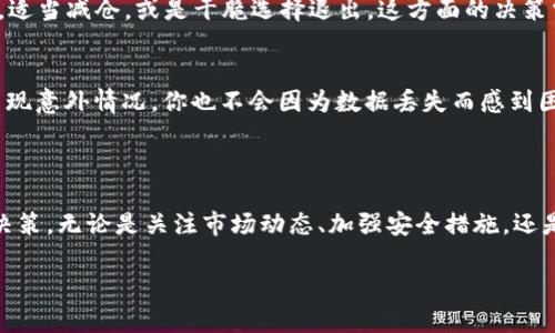 在TPWallet中，如果你的币显示为“危险”，这可能让你感到不安。但不用担心，今天我们将深入探讨这一现象的原因，以及你应该如何处理它。

什么是TPWallet?

首先，TPWallet是一个多链数字资产钱包，旨在为用户提供方便、安全的数字货币存储和交易功能。它支持多种区块链资产，使得用户在一个地方就能管理多种加密货币。

币显示为“危险”的原因

当你的币在TPWallet中显示为“危险”，这可能是因为以下几点原因：

h41. 价格波动/h4
数字货币市场本身就是非常复杂的，价格波动极大。有时候，某些币种的价格突然大幅下跌，这种情况下可能会发出危险警告。说真的，这种情况非常常见，你不仅要关注价格的波动，还需要考虑市场的整体走向。

h42. 安全问题/h4
如果钱包检测到你存储的币种存在潜在的安全风险，比如某个项目的合约被黑客攻击过，或者该币种的开发团队有不良记录等，TPWallet也可能会标记这些币为“危险”。在这种情况下，了解项目的背景和社区反馈是非常必要的。

h43. 交易状态/h4
某些币如果处于停牌、暂停交易等状态，也可能会触发这种警告。这一方面也反映了该币种的流动性情况，现在的市场是否支持这些币种交易。

如何处理“危险”币

看到“危险”的提醒后，接下来的处理步骤尤为重要，我们可以从几个方面来着手：

h41. 调查背景/h4
了解币种的背景是第一步。可以通过社区论坛、社交媒体或者数字货币相关的信息网站，了解该币的项目进展和最近的动态。这样一来，你就能获得一些有用的信息，判断是不是需要继续持有。

h42. 考虑不同的投资策略/h4
如果你发现这个币的基础不稳，甚至可能面临下跌的风险，考虑重新评估你的投资策略，比如设置止损点，适当减仓，或是干脆选择退出。这方面的决策需要结合你个人的风险承受能力和投资目标。

h43. 及时备份和安全/h4
无论你的币是否被标记为“危险”，定期备份钱包数据、保持冷钱包的使用习惯都是明智之举。这样，即使出现意外情况，你也不会因为数据丢失而感到困扰。

总结

说真的，在加密货币市场中，出现这种“危险”提醒并不罕见。保持冷静，认真分析，才能做出正确的判断和决策。无论是关注市场动态、加强安全措施，还是调整投资策略，都是影响你投资成败的重要因素。毕竟，投资不是一蹴而就的事情，而是一个长期的过程。

最后，希望大家在数字货币的世界里能够拥有一个安全、健康的投资体验！