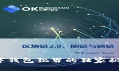 专家揭秘：数字钱包犯罪