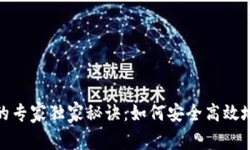 揭秘数字钱包的专家独家秘诀：如何安全高效地管理你的资金