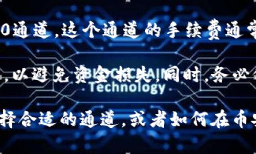 要将TP Wallet中的USDT转到币安（Binance），可以选择不同的通道和网络。以下是一些常见的转账通道：

1. **ERC20**：如果你的USDT是在以太坊网络上，你可以选择使用ERC20通道进行转账。这个方式比较普遍，但手续费相对较高。

2. **TRC20**：假如你使用的是波场（Tron）网络的USDT，可以选择TRC20通道。这种方式一般手续费较低，转账速度较快。

3. **BEP20**：如果你的USDT是在Binance智能链（BSC）上，你可以选择BEP20通道。这个通道的手续费通常也较低。

在进行转账时，请确保在币安上的充值地址与TP Wallet中的USDT类型相匹配，以避免资金损失。同时，务必仔细检查地址，以确保资金安全。

如果你希望进行更多的操作或者了解具体的步骤，比如如何在TP Wallet上选择合适的通道，或者如何在币安上找到充值地址，可以进一步询问。接下来，我可以为你提供一个详细的指南！