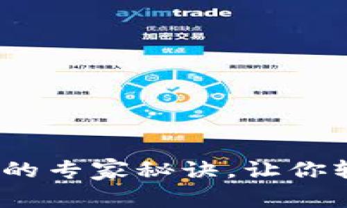 独家揭秘：PT数字钱包的专家秘诀，让你轻松尽享数字支付时代