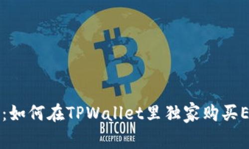 专家揭秘：如何在TPWallet里独家购买ETH的秘诀