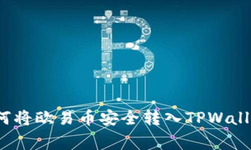 专家揭秘：如何将欧易币安全转入TPWallet的独家秘诀