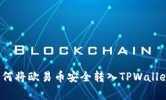 专家揭秘：如何将欧易币