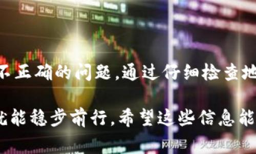 数字钱包长度不正确的问题通常与输入的数字钱包地址不符合该网络的标准长度有关。不同的区块链网络（如比特币、以太坊等）对钱包地址的长短有不同的规定。以下是一些常见的原因和解决方法：

什么是数字钱包地址？
数字钱包地址是由一串字符组成的，类似于银行账户，用于接收和发送加密货币。不同的区块链网络有不同的地址格式和长度要求。例如，比特币地址通常是34个字符，而以太坊地址则有40个十六进制字符（不包括0x前缀）。

为什么会出现“长度不正确”的错误？
当你看到“数字钱包长度不正确”的错误消息时，通常是因为你输入的地址：
ul
li字符数量不符合预期长度。/li
li包含了不合规的字符，例如字母和数字混合的地址，但某些字符不在允许的范围内。/li
li在复制粘贴过程中，多余的空格或字符被误加入。/li
li使用了错误的网络地址。例如，想用比特币地址向以太坊转账。/li
/ul


如何解决数字钱包长度不正确的问题？
下面是一些你可以尝试的解决办法：

ul
listrong检查地址长度：/strong确保你输入的钱包地址长度符合该区块链网络的标准。例如，比特币地址应为34个字符。/li
listrong校验字符：/strong确认地址包含正确的字符，不要包含额外的空格、特殊字符。一个好的做法是在粘贴地址后，仔细检查每一个字符。/li
listrong使用官方钱包软件：/strong确保你使用的是官方或信誉良好的钱包软件。这些工具通常可以帮助你避免输入错误。/li
listrong重新生成地址：/strong如果你怀疑当前的钱包地址有问题，可以尝试重新生成一个新的地址，并使用新的地址进行交易。/li
listrong咨询客服或社区：/strong如果问题仍然存在，考虑向你的钱包提供商或者加密货币社区求助。/li
/ul

避免输入错误的小技巧
在输入数字钱包地址时，有几个小技巧可以帮助你避免错误：

ul
listrong复制粘贴：/strong尽量使用复制粘贴的方式来输入地址；这可以减少手动输入错误的几率。不过，务必仔细检查复制的内容。/li
listrong使用二维码：/strong很多钱包应用支持二维码扫描，这样你就不需要输入地址，只需扫描钱包二维码即可。/li
listrong做好备份：/strong在进行大额交易之前，确保你备份好钱包地址和私钥信息，以防止丢失或错误。/li
/ul

总结
数字钱包地址是加密货币交易中的重要组成部分，确保正确输入和使用地址可以避免资金损失。面对地址长度不正确的问题，通过仔细检查地址的长度和字符，使用官方工具进行交互，并借助社区力量，你可以有效解决问题，从而顺利进行数字货币交易。

说真的，数字货币的世界可能会让人有点迷茫，特别是在开始的时候。但只要掌握了一些基本概念和注意事项，就能稳步前行。希望这些信息能帮助到你，让你在数字资产的管理上更加得心应手！如果你有更多问题，记得随时问我哦！