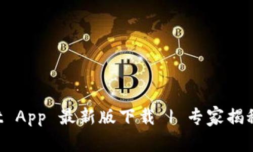 TP Wallet App 最新版下载 | 专家揭秘独家技巧