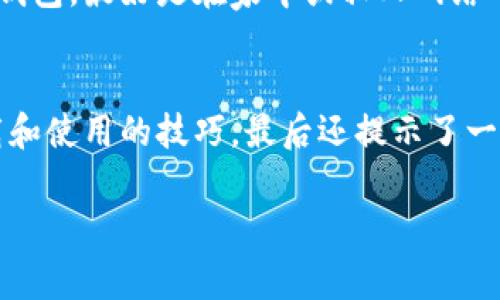   揭秘：专家分享钱包数字软件下载的独家秘诀，让你轻松免费安装！ / 

 guanjianci 数字钱包,软件下载,免费安装 /guanjianci 

一、为什么选择数字钱包？
说真的，随着科技的发展，现金的使用越来越少，数字钱包已经成为了我们生活中不可或缺的一部分。你可能会问，为什么那么多人选择使用数字钱包呢？首先，数字钱包的便捷性是无与伦比的。无论是购物、转账还是打车，只需动动手指，就能完成一切。这种便捷让我们实现了快速生活，真的是太方便了。

二、数字钱包的种类
在开始下载之前，我们得先了解一下市场上有哪些主流的数字钱包选择。其实目前市面上的数字钱包种类繁多，各有其独特的功能和优势。比如说，有些钱包专注于虚拟货币的存储和交易，而有些则更注重日常消费的便利性。像支付宝、微信支付这些大家耳熟能详的工具，已经完全融入了我们的日常生活。而对于一些喜欢投资的人来说，像Coinbase、Binance这些钱包则是更好的选择。

三、如何选择适合自己的数字钱包
选择合适的数字钱包，需要考虑几个因素：安全性、易用性、功能性和手续费。安全性无疑是最重要的，你可不想把辛辛苦苦赚来的钱丢了。每个钱包都应该有两步验证、安全加密等等功能。接下来是易用性，尤其是对于新手用户来说，一个操作简单、界面友好的钱包，会让你的体验更佳。功能性方面，有些钱包提供更多的金融服务，比如理财、信贷等等，而有些钱包则只是简单的支付功能，选择的时候你可以根据自己的需求来决定。

四、钱包数字软件下载的最佳途径
现在说到下载，很多人可能会直接去应用商店搜索。其实这是一条不错的途径。但同时，我们也要注意：在下载前一定要确认钱包的官方网站，确保所下载的是真正的官方版本，而不是一些山寨软件。不然，个人信息和资金的安全就会受到威胁。你可别小看这一点哦，很多人的钱包被盗就是因为下载了不明来源的软件。

五、安卓用户如何下载数字钱包
如果你是安卓用户，那么下载数字钱包的步骤其实非常简单。首先，你打开你的应用商店，比如Google Play商店，搜索你需要的数字钱包名称。找到后，确认是官方版本，再点击下载。下载完成后，打开软件，根据提示注册账号、进行身份验证，还可以设置一些安全选项。这些步骤都很简单，对吧？

六、苹果用户的下载指南
对于苹果用户来说，下载步骤也差不多。在App Store中搜索你想要的数字钱包，确认是正规渠道后下载。显然，你需要用你的Apple ID进行注册。在设置账户时，不要忘记加强安全性，设置复杂的密码和双重验证，这样能够更好地保护你的资产。

七、数字钱包的使用技巧
下载安装好之后，你就可以开始使用你的数字钱包啦。但是，你知道怎样才能更好地利用这些钱包吗？我来给你几个小秘诀。首先，如果你经常进行国际转账，选一个费率比较低的数字钱包会省下不少钱；其次，多了解自己钱包的功能，比如是否支持分期付款、投资理财等；最后，时常更新密码和安全设置，确保账号安全，这点真的很重要哦！

八、注意事项与安全建议
虽然数字钱包给我们的生活带来了极大的便利，然而安全性的问题也需不容忽视。使用数字钱包时，确保你的手机系统是最新版，这样可以减少被攻击的风险。另外，避免在公共网络环境下使用数字钱包，最好是在家中或私人网络中进行重要操作。还有，时常查看自己的交易记录，如果发现异常，立刻采取措施。

九、总结
总的来说，数字钱包的开始使用是一个相对简单的过程，但要使用得当，就需要我们多花一些心思。在这篇文章里，我们不仅讨论了数字钱包的各种类型，还分享了如何选择适合自己的钱包，及其下载和使用的技巧，最后还提示了一些安全方面的注意事项。希望这些信息对你们有所帮助，赶紧去尝试一下吧！

无论你是资深用户还是刚入门的小白，数字钱包都是现代生活的必备工具。不妨在空闲的时光里多了解、熟悉你所用的钱包，让它真正为你服务！