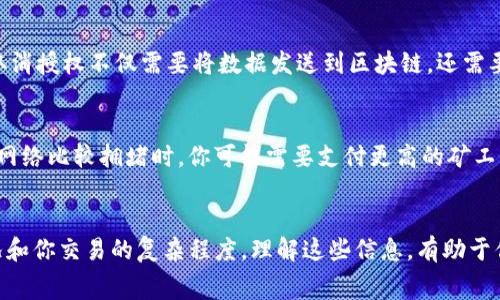 在使用 TPWallet 进行区块链交易时，取消授权（即撤回对某个智能合约的批准）通常是需要支付矿工费的。这是因为在区块链网络上，每一次交易（包括取消授权）都是一个需要被矿工确认的过程，这个过程涉及到计算和存储，因此会产生一定的费用。

什么是矿工费？
你可能听说过“矿工费”这个词，简单来说，矿工费就是你在进行区块链交易时支付给矿工的费用，用于激励他们验证和处理你的交易。不同的区块链平台和交易的复杂程度会影响矿工费的多少。

取消授权的步骤
如果你打算在 TPWallet 取消某个智能合约的授权，首先你需要找到相关的智能合约地址，然后在 TPWallet 的界面上进行操作。一般情况下，流程如下：
1. 打开 TPWallet 应用，登录你的账户。
2. 找到你要取消授权的代币或智能合约。
3. 点击取消授权的按钮，系统会提示你确认。
4. 确认后，你将需要支付一定的矿工费用。

为什么需要支付矿工费？
这是个好问题！在区块链上，每一次数据的变更都需要被记录在链上，而这种记录是需要消耗网络资源的。例如，取消授权不仅需要将数据发送到区块链，还需要在链上进行验证，所有这些操作都会消耗计算能力和存储空间，因此就得付费给为这些服务付出努力的矿工们。

如何计算矿工费？
矿工费的计算通常取决于几个因素，包括网络拥堵情况、你设定的交易优先级以及当前的 Gas 价格。比如说，当网络比较拥堵时，你可能需要支付更高的矿工费，才能确保交易可以快速被处理。所以说，如果你在网络繁忙时进行取消授权，可能会面临更高的费用。

总结
所以，总结一下，如果你在 TPWallet 上取消授权，确实是需要支付矿工费的。这笔费用的大小取决于网络的状况和你交易的复杂程度。理解这些信息，有助于你更好地管理自己的交易费用，更高效地使用你的数字资产。