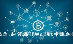 专家独家揭示：如何在T