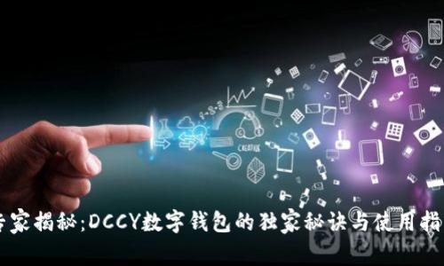 专家揭秘：DCCY数字钱包的独家秘诀与使用指南