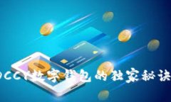 专家揭秘：DCCY数字钱包的