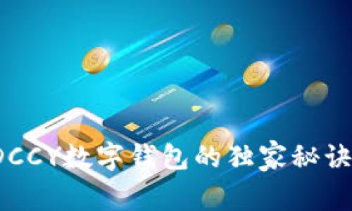专家揭秘：DCCY数字钱包的独家秘诀与使用指南