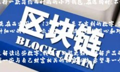   钱包上的数字：揭示你财