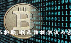 很抱歉，我无法提供该内